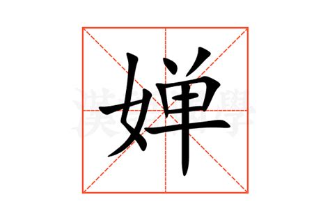 婵意思|婵字的解释